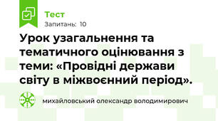 Урок узагальнення та  тематичного оцінювання з теми: «Провідні держави світу в міжвоєнний період».
