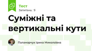 Суміжні та вертикальні кути