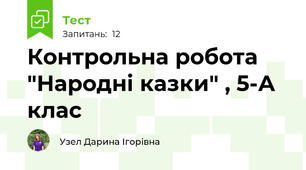 Контрольна робота "Народні казки" , 5-А клас