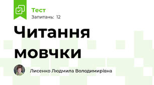 Читання мовчки
