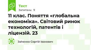 11 клас. Поняття «глобальна економіка». Світовий ринок технологій, патентів і ліцензій. 23