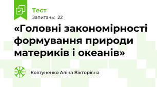 «Головні закономірності формування природи материків і океанів»