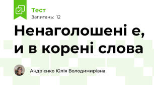 Ненаголошені е, и в корені слова
