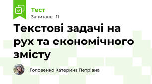 Текстові задачі на рух та економічного змісту