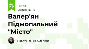Валер'ян Підмогильний "Місто"