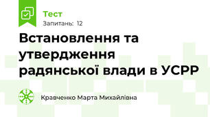 Встановлення та утвердження радянської влади в УСРР