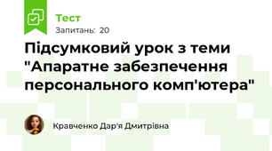 Підсумковий урок з теми "Апаратне забезпечення персонального комп'ютера"