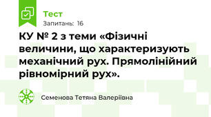КУ № 2 з теми «Фізичні величини, що характеризують механічний рух. Прямолінійний рівномірний рух».