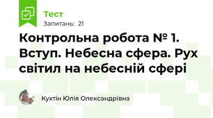 Контрольна робота № 1. Вступ. Небесна сфера. Рух світил на небесній сфері