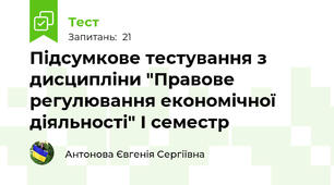 Підсумкове тестування з дисципліни "Правове регулювання економічної діяльності" І семестр