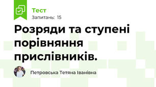 Розряди та ступені порівняння прислівників. 