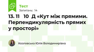 13. 11   10  Д «Кут між прямими. Перпендикулярність прямих у просторі»