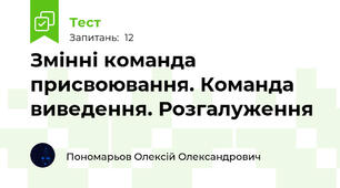 Змінні команда присвоювання. Команда виведення. Розгалуження