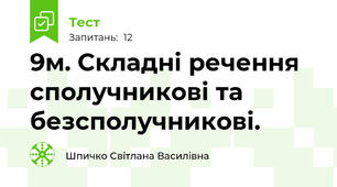 9м. Складні речення сполучникові та безсполучникові.