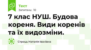7 клас НУШ. Будова кореня. Види коренів та їх видозміни.