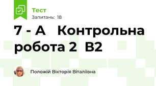 7 - А   Контрольна робота 2  В2