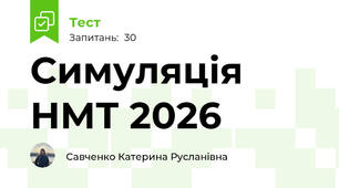 Симуляція НМТ 2026