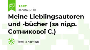 Meine Lieblingsautoren und -bücher (за підр. Сотникової С.)