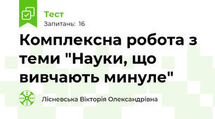 Комплексна робота з теми "Науки, що вивчають минуле"