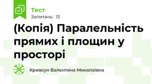 (Копія) Паралельність прямих і площин у просторі