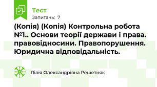 (Копія) (Копія) Контрольна робота №1.. Основи теорії держави і права. правовідносини. Правопорушення. Юридична відповідальність.