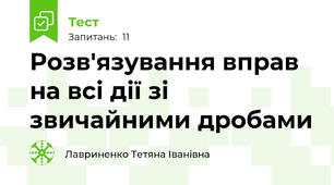 Розв'язування вправ на всі дії зі звичайними дробами