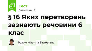 § 16 Яких перетворень зазнають речовини 6 клас