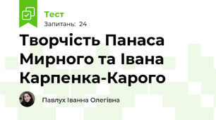 Творчість Панаса Мирного та Івана Карпенка-Карого