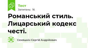 Романський стиль. Лицарський кодекс честі. 