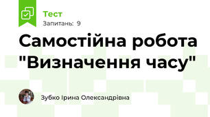 Самостійна робота "Визначення часу"