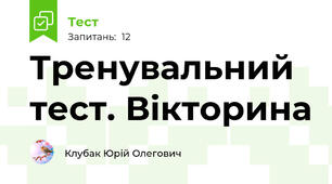 Тренувальний тест. Вікторина