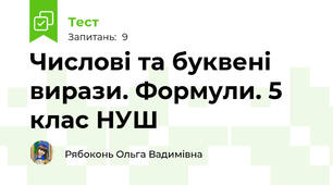Числові та буквені вирази. Формули. 5 клас НУШ