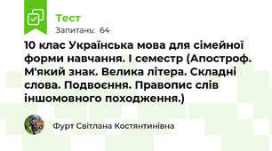 10 клас Українська мова для сімейної форми навчання. І семестр (Апостроф. М'який знак. Велика літера. Складні слова. Подвоєння. Правопис слів іншомовного походження.)