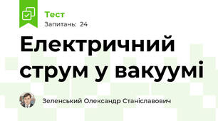 Електричний струм у вакуумі
