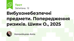 Вибухонебезпечні предмети. Попередження ризиків. Шиян О., 2025