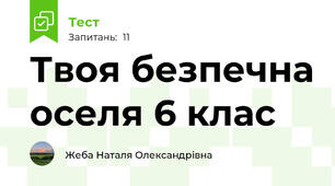 Твоя безпечна оселя 6 клас