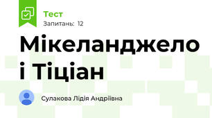 Мікеланджело і Тіціан