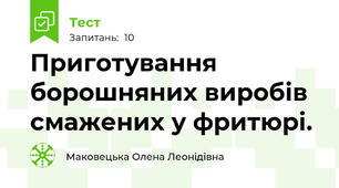 Приготування борошняних виробів смажених у фритюрі.
