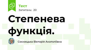Степенева функція. 