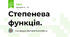 Степенева функція. 