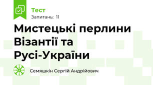 Мистецькі перлини Візантії та Русі-України