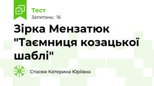 Зірка Мензатюк "Таємниця козацької шаблі"