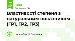 Властивості степеня з натуральним показником (ГР1, ГР2, ГР3)