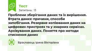 Проблеми зберігання даних та їх вирішення. Втрата даних: причини, способи запобігання. Резервне копіювання даних на цифрових пристроях та у хмарних сервісах. Архівування даних. Поняття про методи стиснення даних