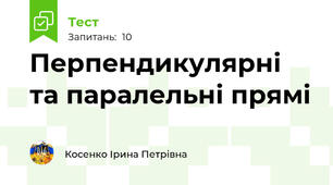Перпендикулярні та паралельні прямі