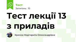 Тест лекції 13 з приладів