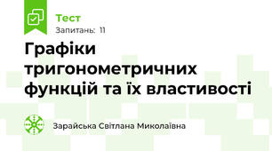 Графіки тригонометричних функцій та їх властивості