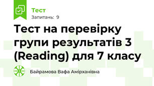 Тест на перевірку групи результатів 3 (Reading) для 7 класу
