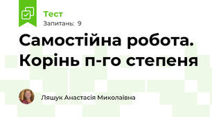 Самостійна робота. Корінь п-го степеня