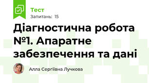 Діагностична робота №1. Апаратне забезпечення та дані